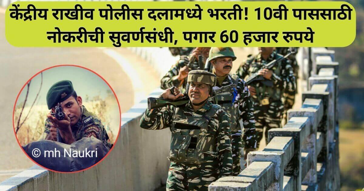CRPF Recruitment: केंद्रीय राखीव पोलीस दलामध्ये भरती! 10वी पाससाठी नोकरीची सुवर्णसंधी, पगार 60 हजार रुपये