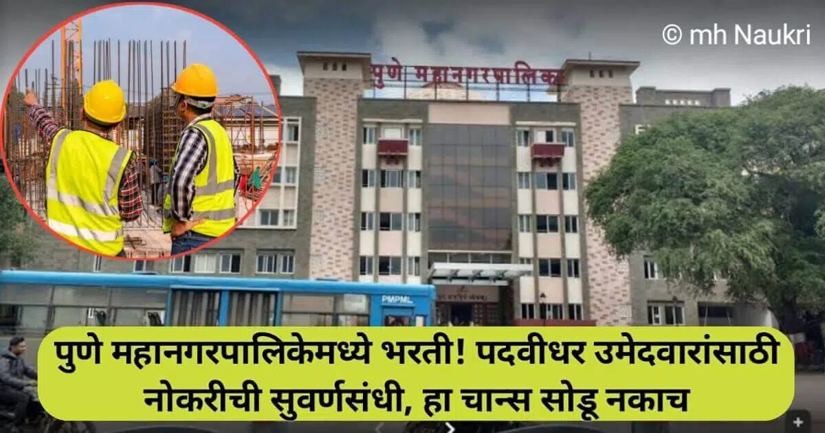 PMC Recruitment 2024: पुणे महानगरपालिकेमध्ये भरती! पदवीधर उमेदवारांसाठी नोकरीची सुवर्णसंधी, हा चान्स सोडू नकाच