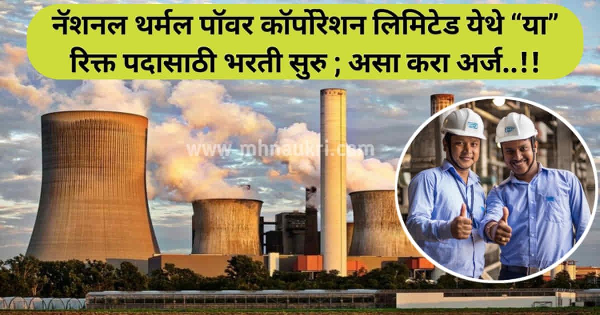 NTPC Recruitment 2024: नॅशनल थर्मल पॉवर कॉर्पोरेशन लिमिटेड येथे “या” रिक्त पदासाठी भरती सुरु ; असा करा अर्ज..!!