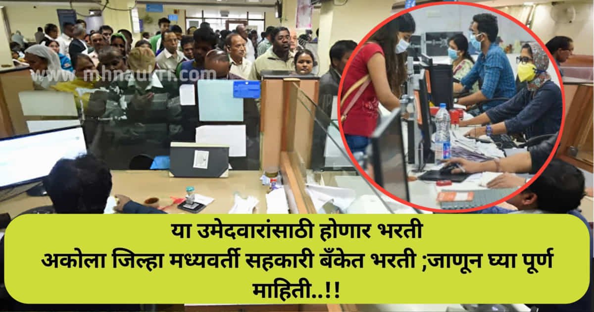 Akola DCC Bank Bharti: अकोला जिल्हा मध्यवर्ती सहकारी बँकेत भरती, या उमेदवारांसाठी होणार भरती ;जाणून घ्या पूर्ण माहिती..!!