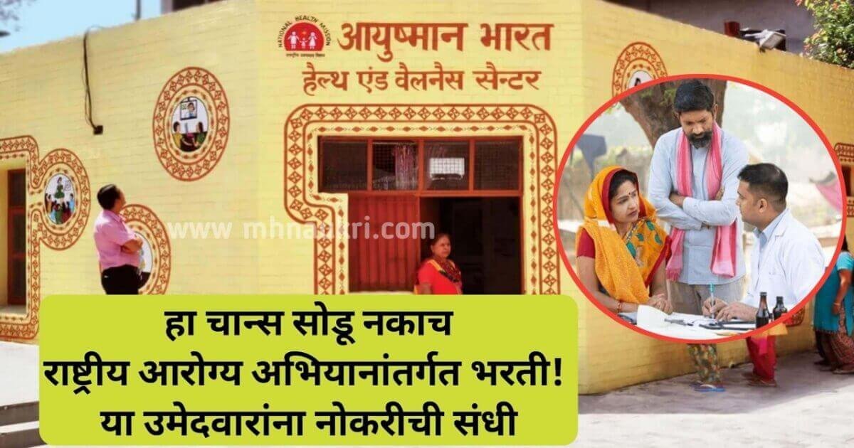 NHM Solapur Bharti 2024: राष्ट्रीय आरोग्य अभियानांतर्गत भरती! या उमेदवारांना नोकरीची संधी ; हा चान्स सोडू नकाच