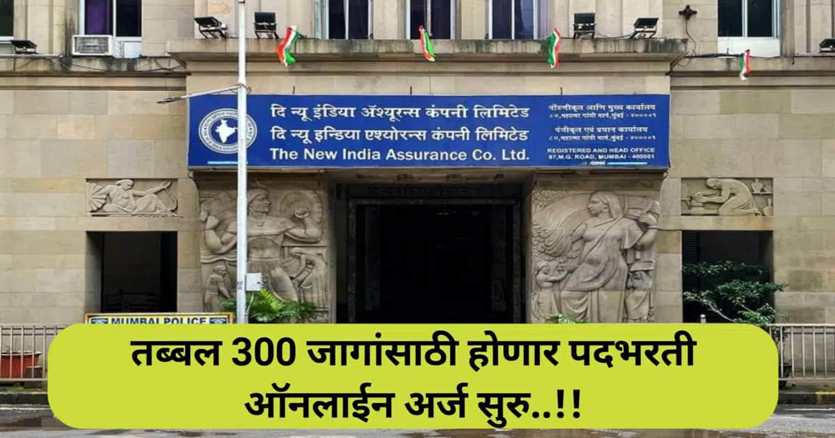 NIACL Recruitment: न्यू इंडिया ॲश्युरन्स कंपनीमध्ये भरती! तब्बल 300 जागांसाठी होणार पदभरती ; ऑनलाईन अर्ज सुरु..!!