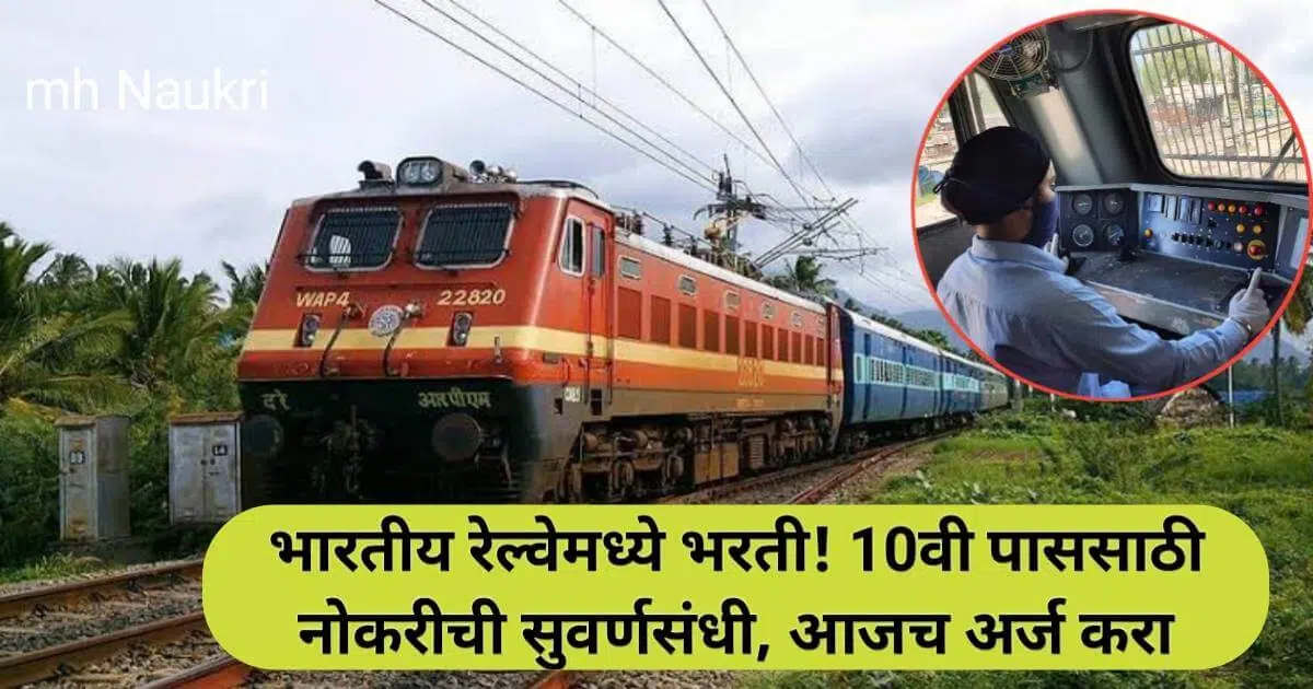 RRB ALP Recruitment: भारतीय रेल्वेमध्ये भरती! 10वी पाससाठी नोकरीची सुवर्णसंधी, आजच अर्ज करा