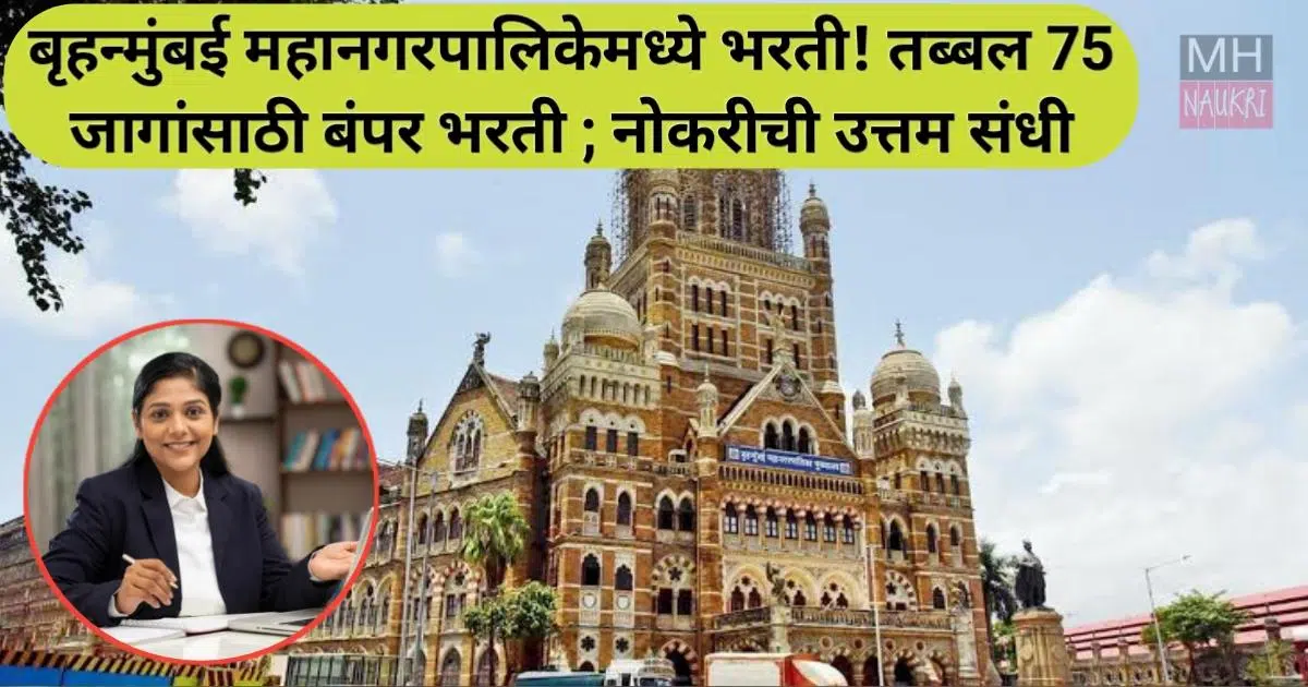 BMC Recruitment 2024: बृहन्मुंबई महानगरपालिकेमध्ये भरती! तब्बल 75 जागांसाठी बंपर भरती ; नोकरीची उत्तम संधी