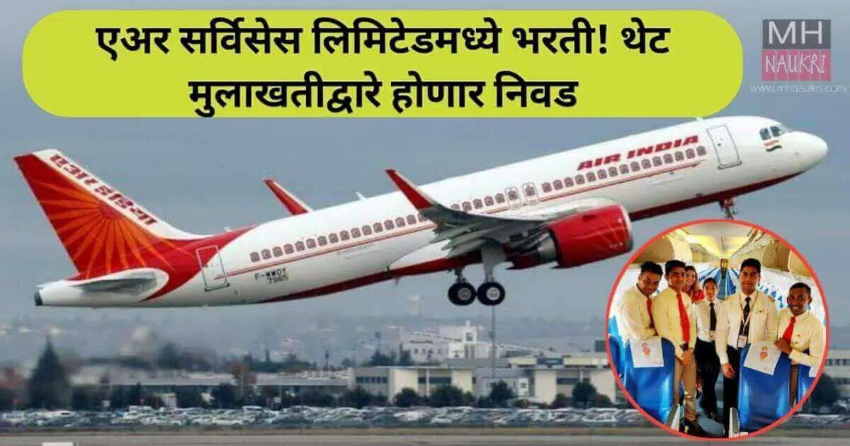 AIASL Recruitment: एअर सर्विसेस लिमिटेडमध्ये भरती! पदवीधर उमेदवारांसाठी नोकरीची सुवर्णसंधी ; थेट मुलाखतीद्वारे होणार निवड