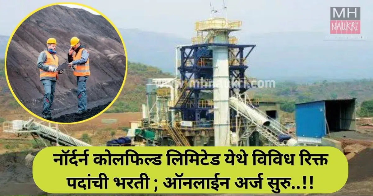 NCL Recruitment 2024: नॉर्दर्न कोलफिल्ड लिमिटेड येथे विविध रिक्त पदांची भरती ; ऑनलाईन अर्ज सुरु..!!