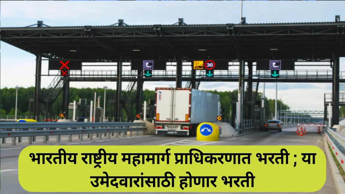NHAI Recruitment: भारतीय राष्ट्रीय महामार्ग प्राधिकरणात भरती ; या उमेदवारांसाठी होणार भरती ;जाणून घ्या पूर्ण माहिती..!!