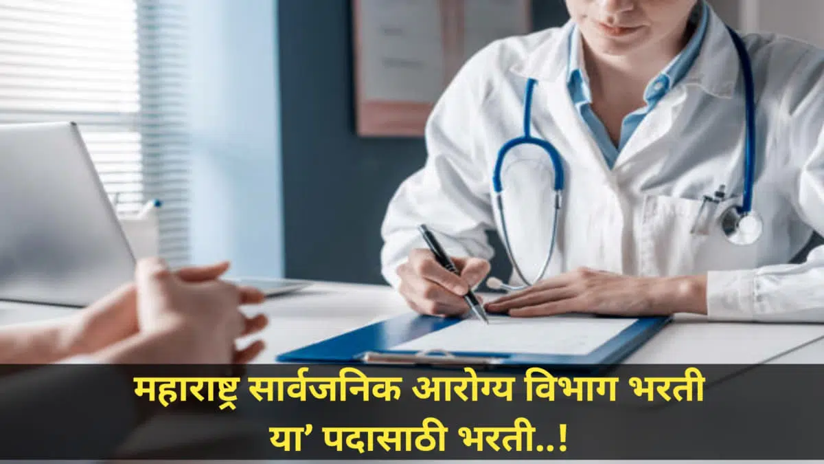 Arogya Vibhag Bharti: महाराष्ट्र सार्वजनिक आरोग्य विभाग भरती! या’ पदासाठी भरती ; त्वरित ऑनलाईन अर्ज करा..!!
