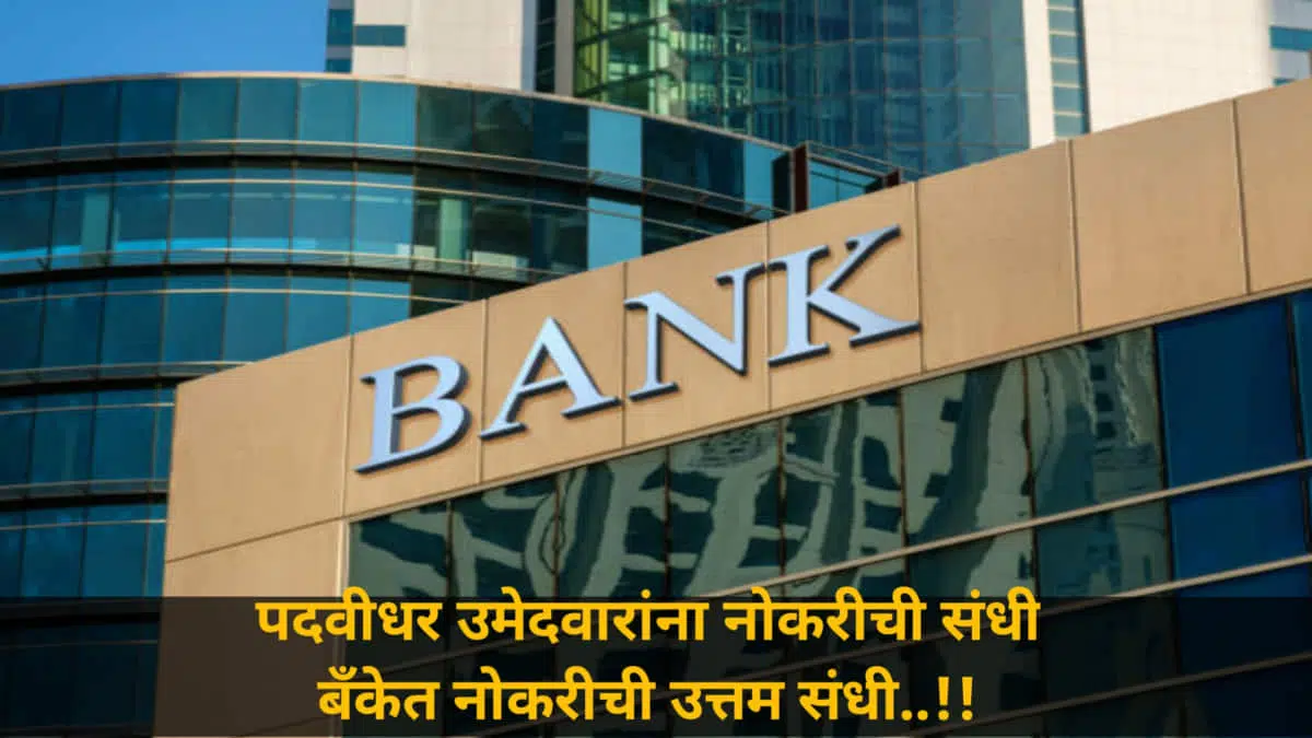 IDBI Bank Recruitment: आयडीबीआय बँक भरती! पदवीधर उमेदवारांना नोकरीची संधी ; बॅंकेत नोकरीची उत्तम संधी..!!