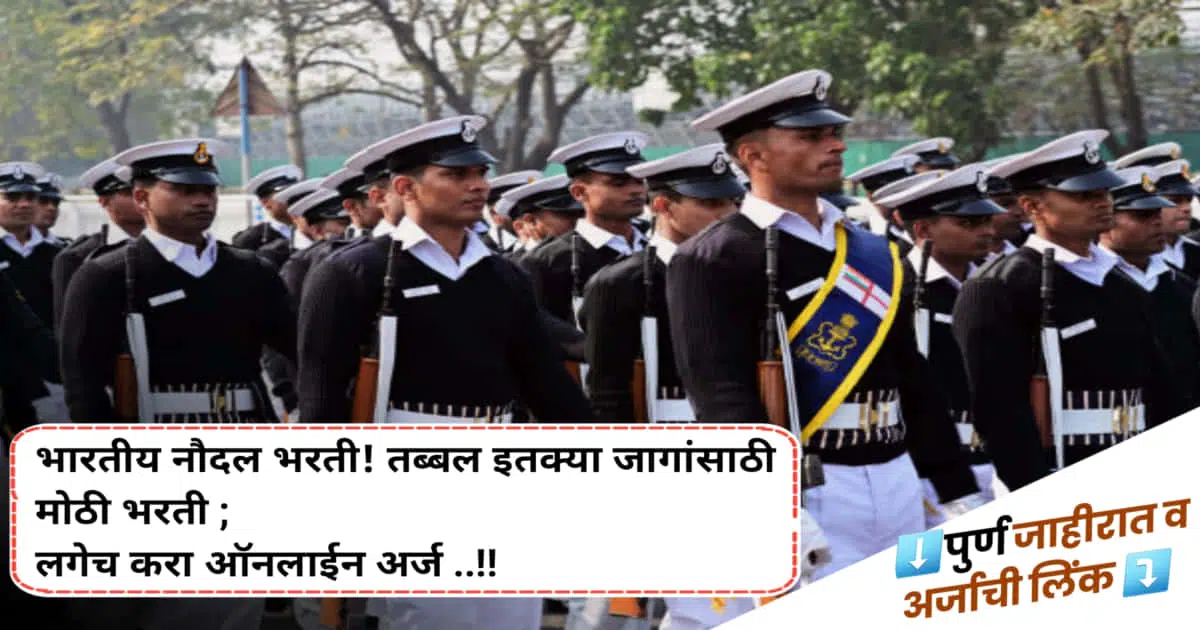Indian Navy Bharti: भारतीय नौदल भरती! तब्बल इतक्या जागांसाठी मोठी भरती ; लगेच करा ऑनलाईन अर्ज ..!!