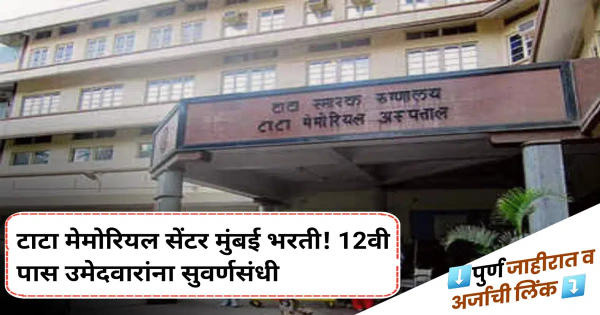 ACTREC Bharti: टाटा मेमोरियल सेंटर मुंबई भरती! 12वी पास उमेदवारांना सुवर्णसंधी ; ऑनलाईन अर्ज सुरु..!!